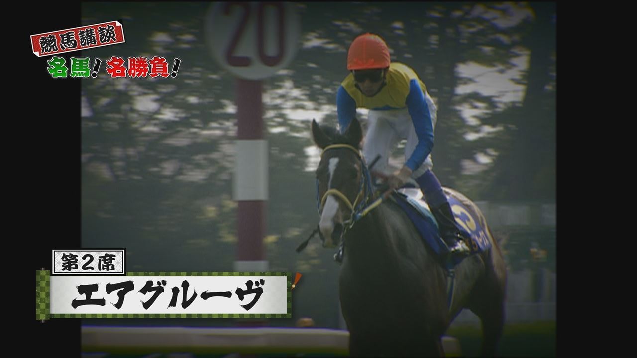 競馬講談 名馬 名勝負 グリーンチャンネルweb