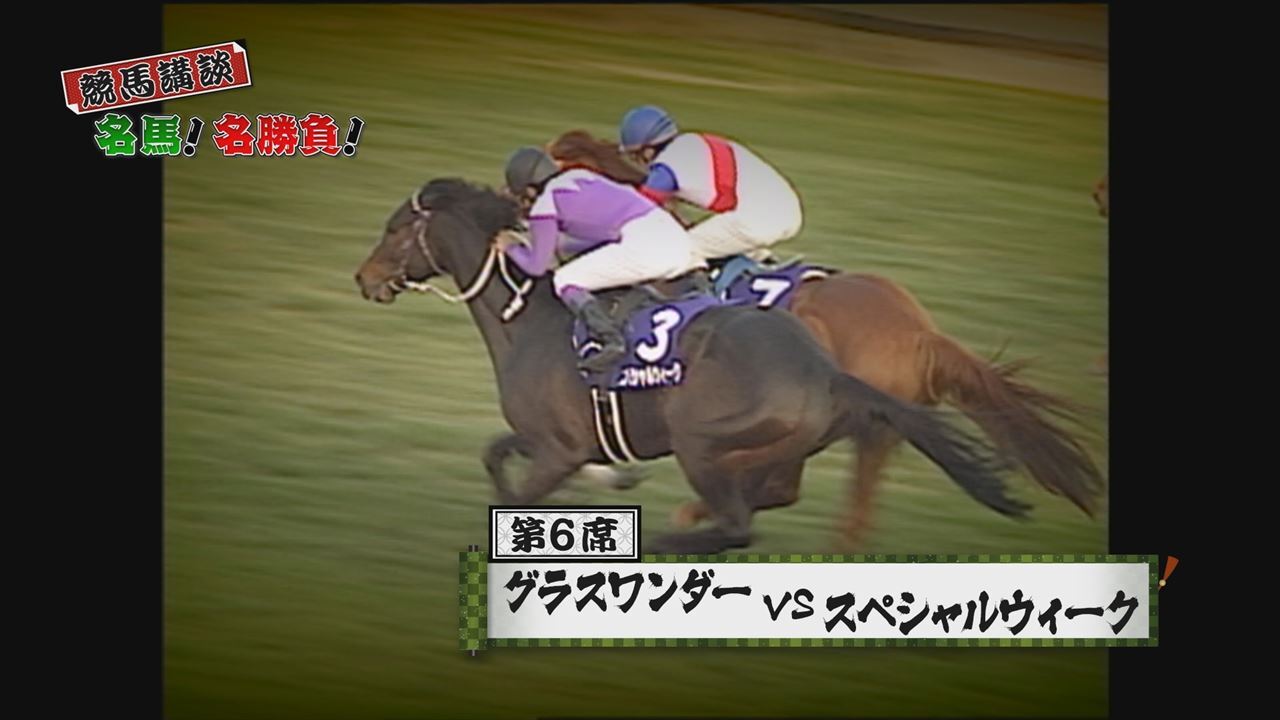 競馬講談 名馬 名勝負 グリーンチャンネルweb