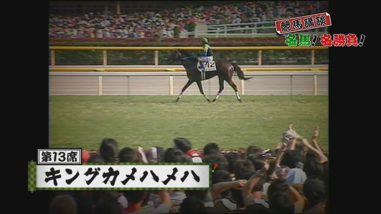 競馬講談 名馬 名勝負 グリーンチャンネルweb